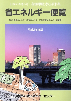 省エネルギー便覧(平成2年度版) 日本のエネルギー有効利用を考える資料集