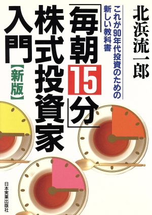 新版 「毎朝15分」株式投資家入門 これが90年代投資のための新しい教科書