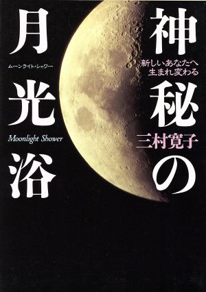 神秘の月光浴 新しいあなたへ生まれ変わる