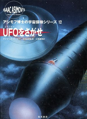 UFOをさがせアシモフ博士の宇宙探検シリーズ12