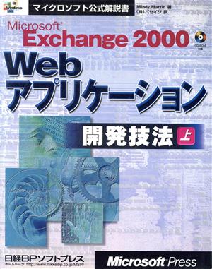 Microsoft Exchange2000 Webアプリケーション開発技法(上)マイクロソフト公式解説書