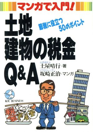 マンガで入門！土地・建物の税金Q&A 節税に役立つ50のポイント KOU BUSINESS