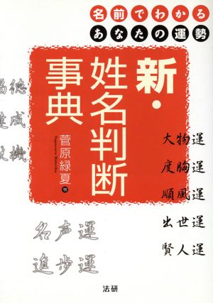 新・姓名判断事典 名前でわかるあなたの運勢