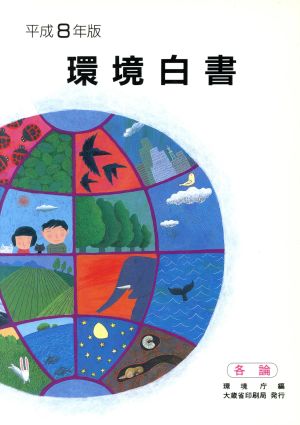 環境白書(平成8年版)