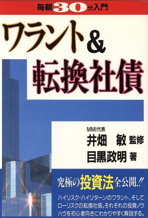 ワラント&転換社債 実日ビジネス毎朝30分入門