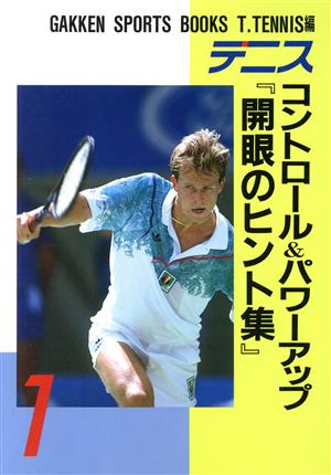 テニス コントロール&パワーアップ「開眼のヒント集」 GAKKEN SPORTS BOOKS1T.Tennis編1