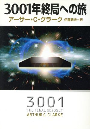 3001年終局への旅ハヤカワ文庫SF