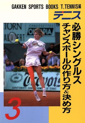 テニス 必勝シングルス、チャンスボールの作り方&決め方 GAKKEN SPORTS BOOKS3T.Tennis編3