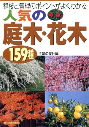 人気の庭木・花木159種 整枝と管理のポイントがよくわかる