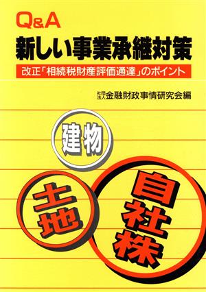 Q&A 新しい事業承継対策 改正「相続税財産評価通達」のポイント