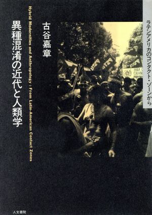 異種混淆の近代と人類学 ラテンアメリカのコンタクト・ゾーンから 叢書・文化研究2