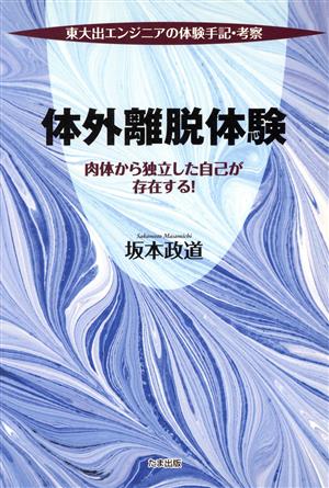 体外離脱体験 東大出エンジニアの体験手記・考察 肉体から独立した自己が存在する！