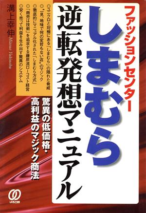 ファッションセンターしまむら逆転発想マニュアル 驚異の低価格・高利益のマジック商法