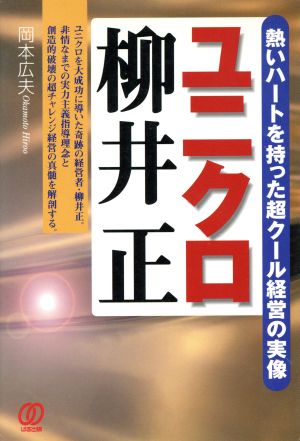 ユニクロ柳井正 熱いハートを持った超クール経営の実像