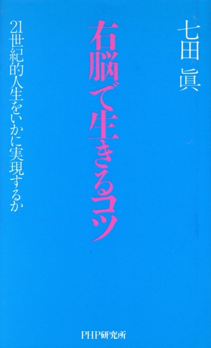 右脳で生きるコツ 21世紀的人生をいかに実現するか