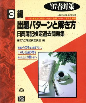 3級 出題パターンと解き方('97春対策) 日商簿記検定過去問題集