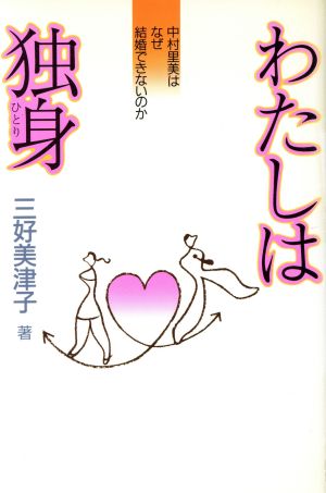 わたしは独身 中村里美はなぜ結婚できないのか