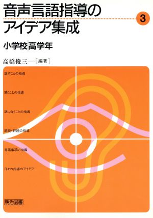 音声言語指導のアイデア集成(3) 小学校高学年