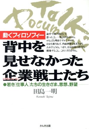 トークドキュメント 背中を見せなかった企業戦士たち 動くフィロソフィー 若き「仕事人」たちの生きざま、思想、野望