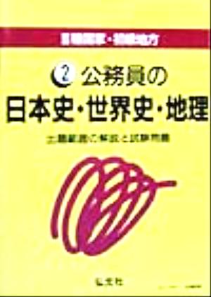 3種国家・初級地方(2) 出題範囲の解説と試験問題-公務員の日本史・世界史・地理 国家・資格試験シリーズ