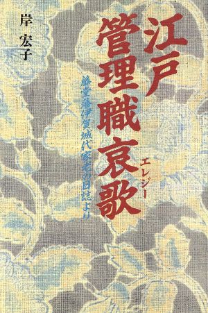 江戸・管理職哀歌 藤堂藩伊賀城代家老の日誌より