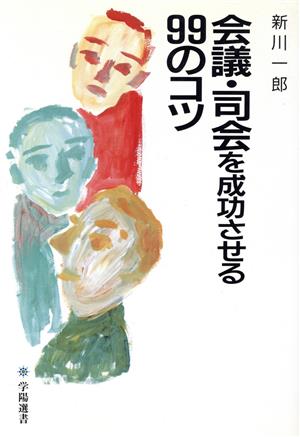 会議・司会を成功させる99のコツ学陽選書