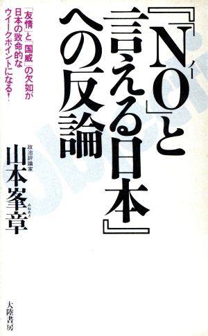 『「NO」と言える日本』への反論 「友情」と「国威」の欠如が日本の致命的なウイークポイントになる！