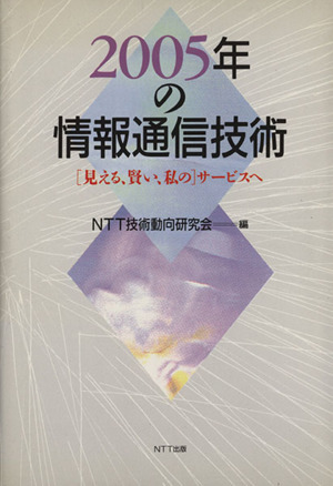 2005年の情報通信技術 「見える、賢い、私の」サービスへ