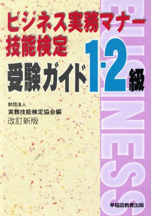 ビジネス実務マナー技能検定受験ガイド1・2級