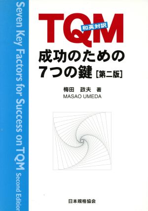 TQM成功のための7つの鍵 和英対訳