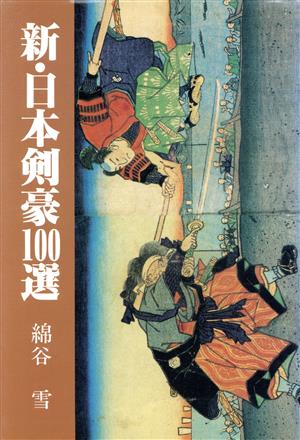 新・日本剣豪100選 新100選シリーズ