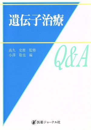 遺伝子治療Q&A