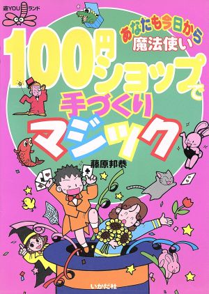 100円ショップで手づくりマジック あなたも今日から魔法使い