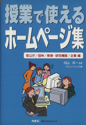 授業で使えるホームページ集 官公庁・団体(官公庁/団体/教育・研究機関/企業編)