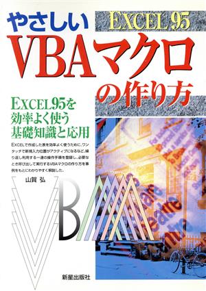 EXCEL95 やさしいVBAマクロの作り方Excel95を効率よく使う基礎知識と応用