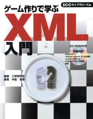 ゲーム作りで学ぶXML入門