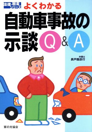 よくわかる自動車事故の示談Q&A 法律・税金シリーズ