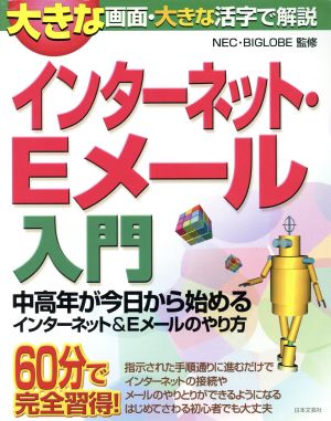 インターネット・Eメール入門 中高年が今日から始めるインターネット&Eメールのやり方