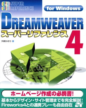 DREAMWEAVER4スーパーリファレンスfor Windows For Windows