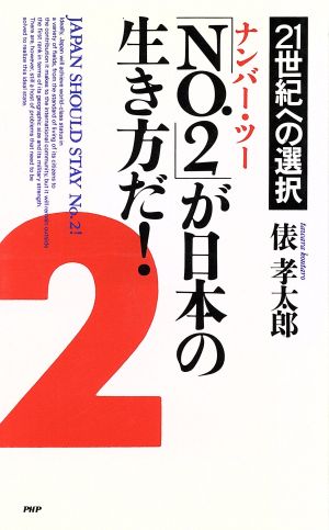 「No.2」が日本の生き方だ！ 21世紀への選択