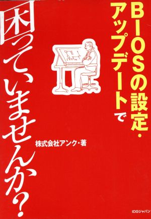 BIOSの設定・アップデートで困っていませんか？