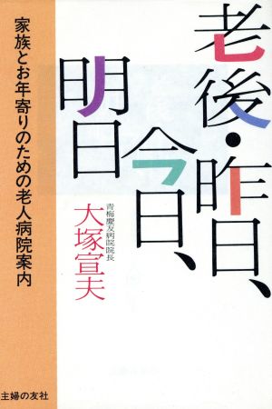 老後・昨日、今日、明日 家族とお年寄りのための老人病院案内