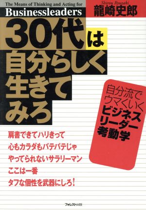 30代は自分らしく生きてみろ 自分流でウマくいくビジネスリーダー考動学