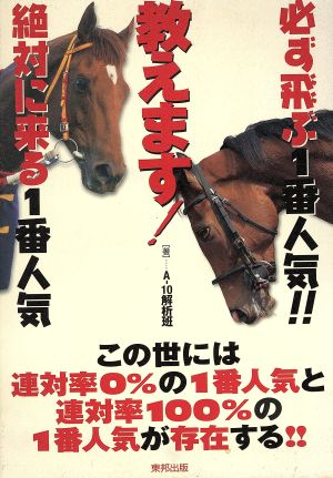 「必ず飛ぶ1番人気絶対に来る1番人気」教えます！