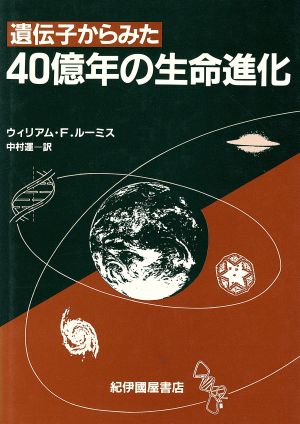 遺伝子からみた40億年の生命進化