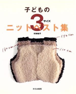 子どもの3サイズニットベスト集