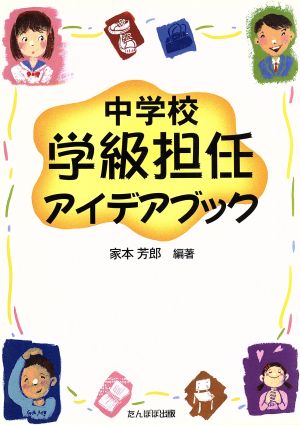 中学校学級担任アイデアブック