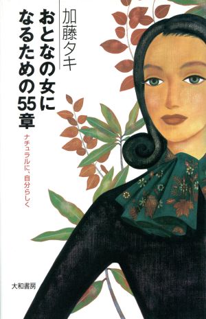 おとなの女になるための55章 ナチュラルに、自分らしく