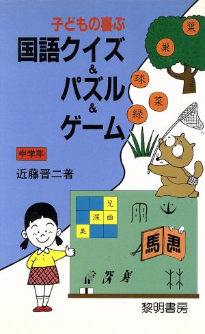 子どもの喜ぶ国語クイズ&パズル&ゲーム(中学年) 指導者の手帖98