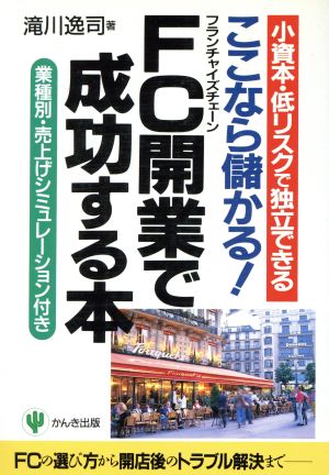 ここなら儲かる！FC開業で成功する本 小資本・低リスクで独立できる